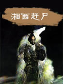 湘西趕屍