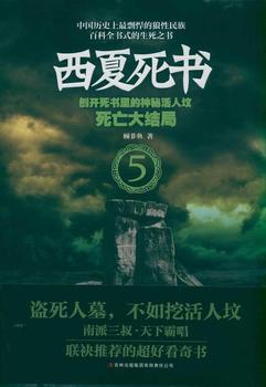 西夏死書5:死亡大結局