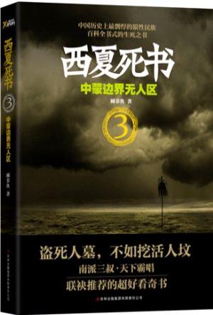 西夏死書3:中蒙邊界無人區線上閱讀