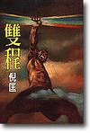 雙程