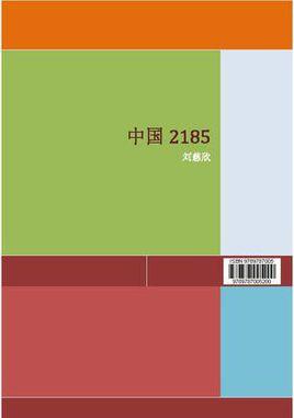 中國2185