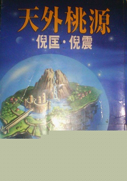 天外桃源