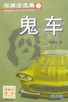 鬼車