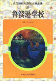 魯濱遜學校