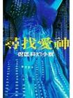 尋找愛神