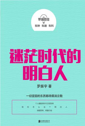 羅輯思維：迷茫時代的明白人在線閱讀