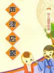 聲律啟蒙