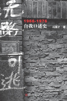 無路可逃：1966—1976自我口述史在線閱讀