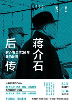 蔣介石後傳：蔣介石台灣26年政治地理線上閱讀