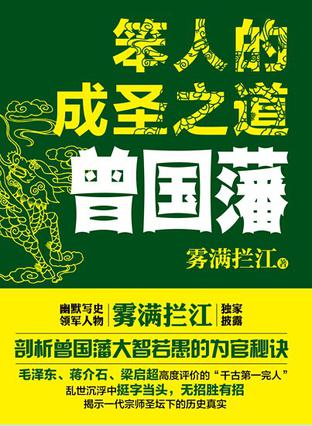 笨人的成聖之道：曾國藩