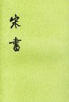 宋書白話文在線閱讀