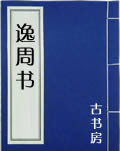 逸周書