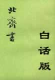 北齊書白話版在線閱讀