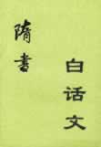 隋書白話文