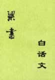 梁書白話文