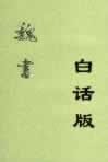 魏書白話版在線閱讀