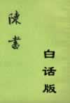 陳書白話文