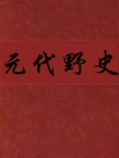 元代野史