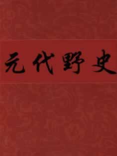 元代野史在線閱讀