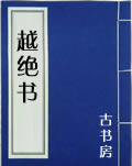 越絕書