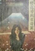 櫻花號列車奇案線上閱讀