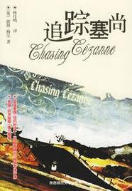 追蹤塞尚