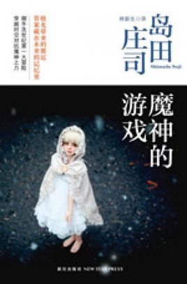 魔神的遊戲線上閱讀