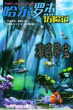 哈爾羅傑歷險記4:海底尋寶線上閱讀