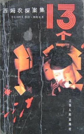 十三個謎