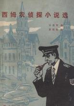 喬治·西姆農短篇小說