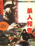 殺人預告