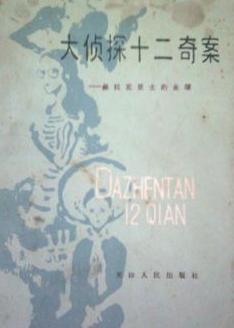 大偵探十二奇案