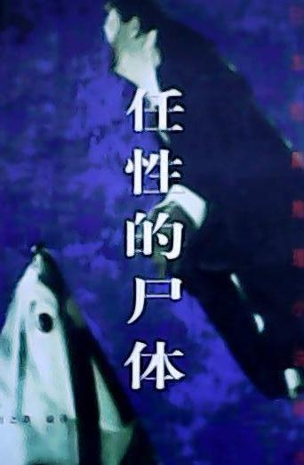 任性的屍體