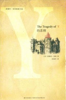 Y之悲劇