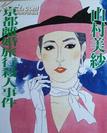 山村美紗短篇集