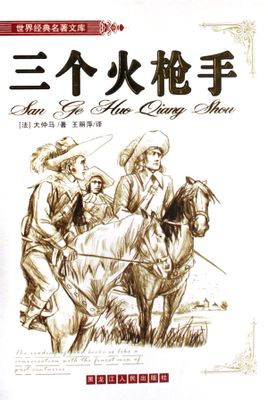 三個火槍手(三劍客)
