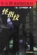 怪指紋
