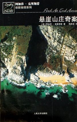 懸崖山莊奇案