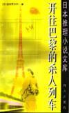 開往巴黎的殺人列車線上閱讀