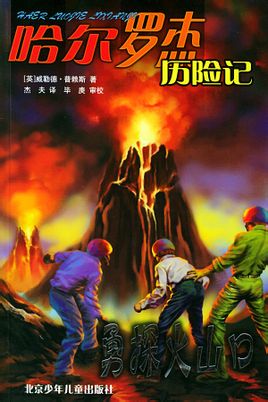 哈爾羅傑歷險記3:勇探火山口