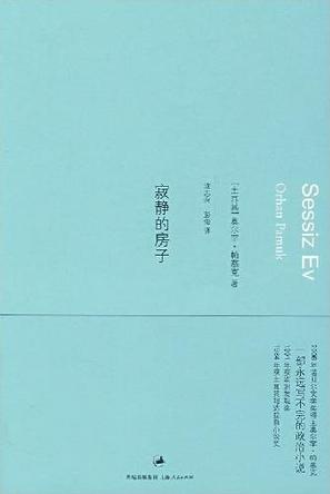 寂靜的房子
