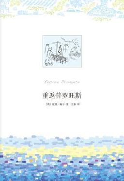 重返普羅旺斯
