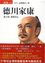 德川家康8·梟雄歸塵