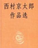 西村京太郎短篇集線上閱讀
