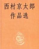 西村京太郎短篇集在線閱讀