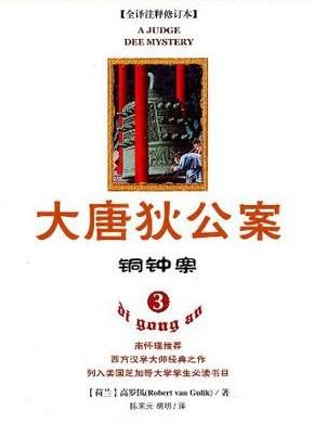 大唐狄公案·銅鐘案