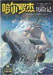 哈爾羅傑歷險記5:惡戰殺人鯨線上閱讀