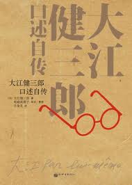 大江健三郎口述自傳