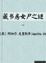 藏書房女屍之謎線上閱讀