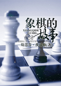 象棋的故事